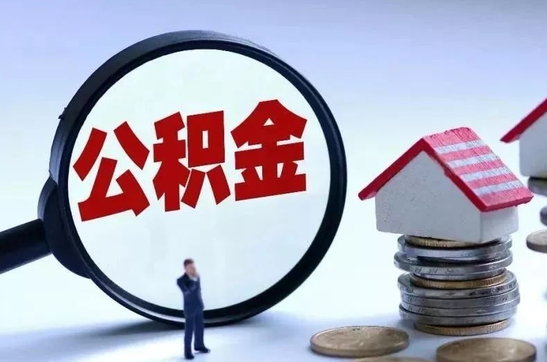 日照离职后公积金会怎么样（离职后的公积金）